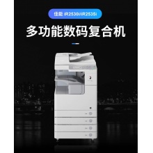 佳能Canon iR2530i A3A4幅面黑白激光双面网络打印机