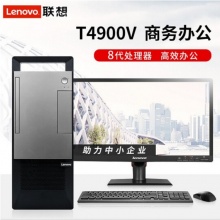 联想扬天T4900V商用台式电脑（I5-8400/4G/120G+1T）23英寸