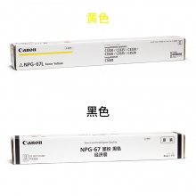 佳能复印机原装碳粉粉盒 墨盒NPG-67黑色