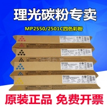 理光2550粉盒黑红黄蓝四色单支 原装正品2030 2050 2530彩色粉盒