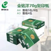 金铭洋A4复印纸 70g复印纸 每箱8包